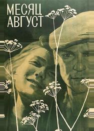 Месяц август