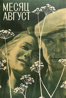 Месяц август Месяц август