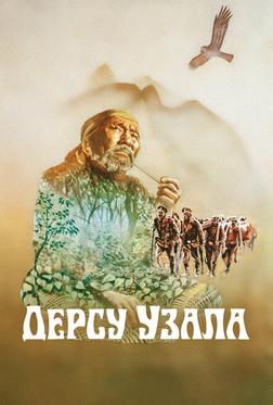 Дерсу Узала Дерсу Узала