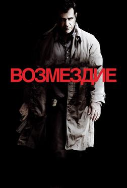 Возмездие Возмездие