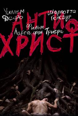 Антихрист Антихрист