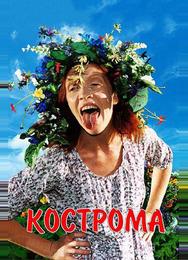 Кострома