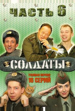Солдаты 6 Солдаты 6
