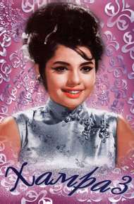 Хамраз (1967)