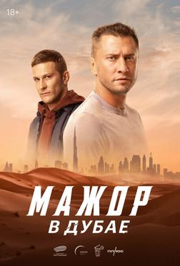 Мажор в Дубае Мажор в Дубае