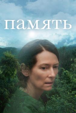Память Память