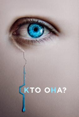 Кто она? Кто она?