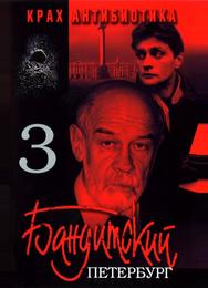 Бандитский Петербург 3: Крах Антибиотика