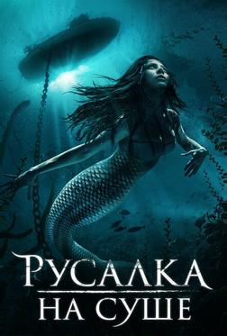 Русалка на суше Русалка на суше