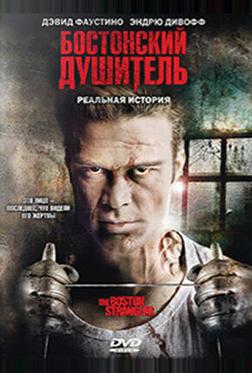 Бостонский душитель Бостонский душитель