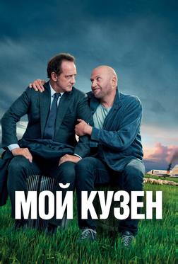 Мой кузен Мой кузен