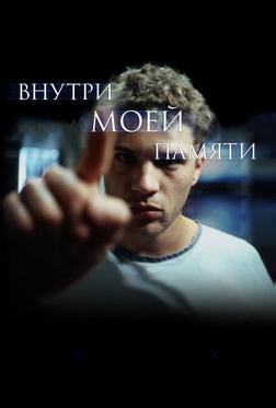 Внутри моей памяти Внутри моей памяти