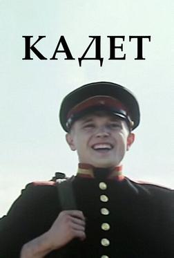 Кадет Кадет