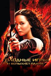 Голодные игры: И вспыхнет пламя (2013)