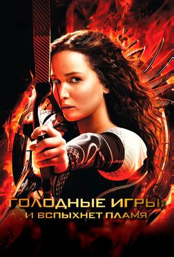 Голодные игры: И вспыхнет пламя Голодные игры: И вспыхнет пламя