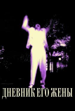Дневник его жены Дневник его жены