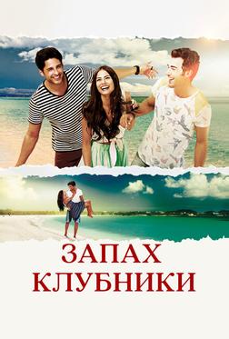 Запах клубники Запах клубники
