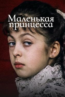 Маленькая принцесса Маленькая принцесса