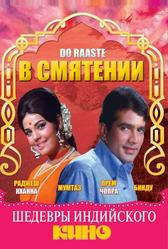 В смятении (1969)