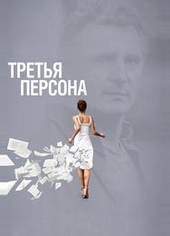Третья персона