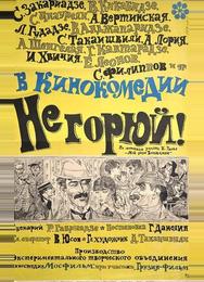 Не горюй!