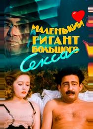 Маленький гигант большого секса