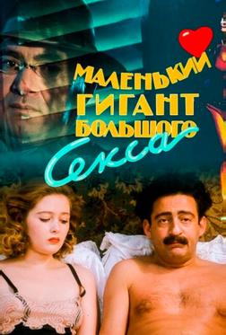 Маленький гигант большого секса Маленький гигант большого секса