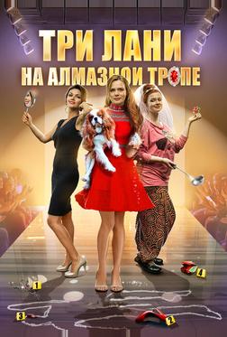 Три лани на алмазной тропе Три лани на алмазной тропе