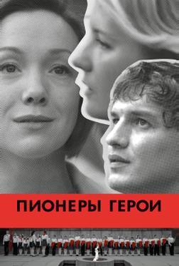 Пионеры-герои Пионеры-герои