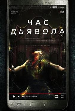 Час дьявола Час дьявола
