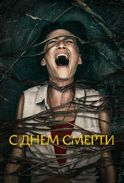 С днем смерти С днем смерти