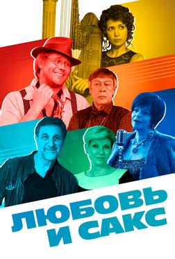 Любовь и Сакс Любовь и Сакс