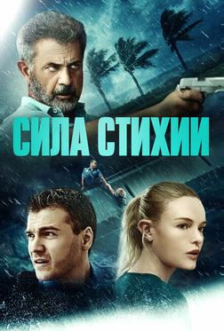 Сила стихии Сила стихии