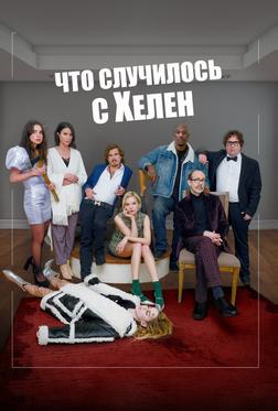 Что случилось с Хелен Что случилось с Хелен