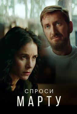 Спроси Марту Спроси Марту