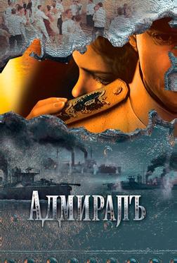Адмиралъ Адмиралъ