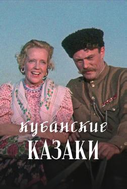 Кубанские казаки Кубанские казаки