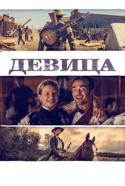 Девица Девица