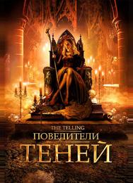 Повелители теней