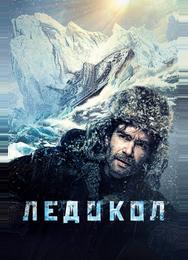 Ледокол