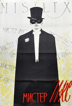 Мистер Икс Мистер Икс