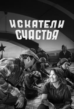 Искатели счастья Искатели счастья