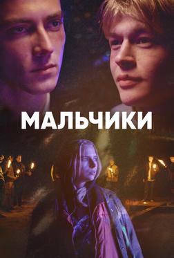 Мальчики Мальчики