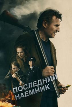 Последний наёмник Последний наёмник