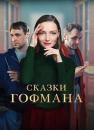 Сказки Гофмана