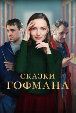 Сказки Гофмана Сказки Гофмана