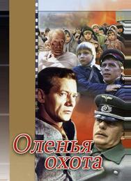 Оленья охота