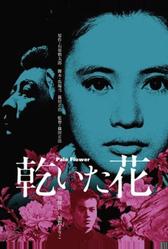 Бледный цветок (1964)