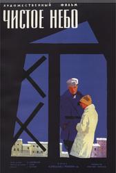 Чистое небо (1961)