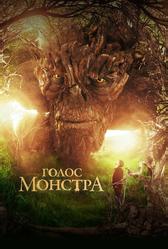 Голос монстра (2016)